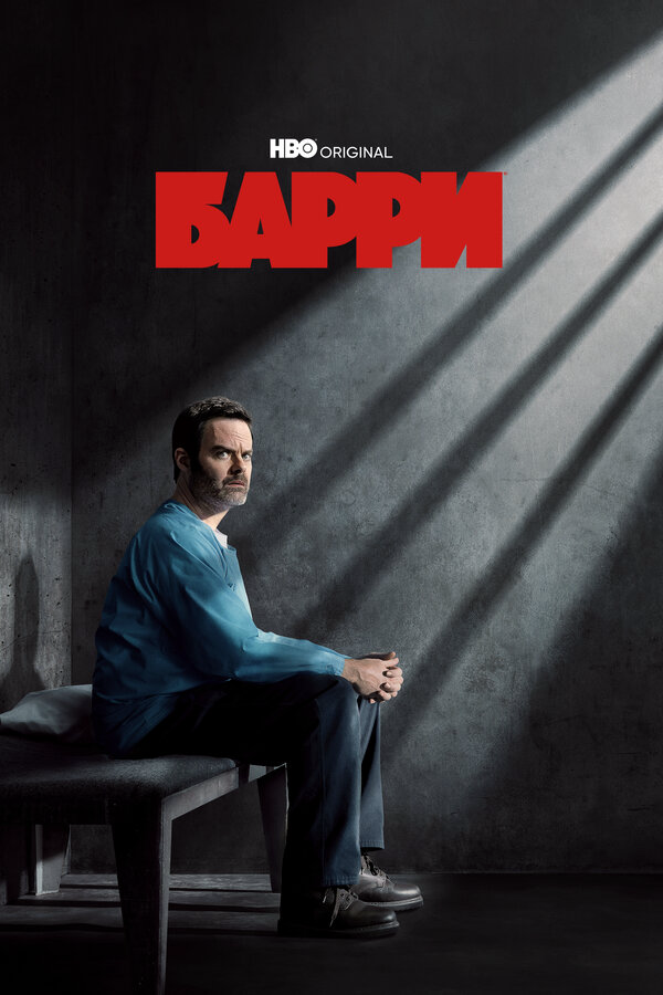 Барри постер